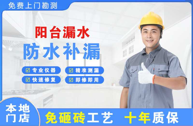 鲤城阳台漏水维修