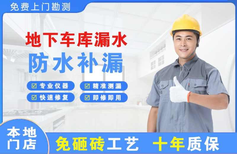 鲤城地下车库漏水维修